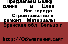 Предлагаем Балку 55, длина 12,55 м.  › Цена ­ 39 800 - Все города Строительство и ремонт » Материалы   . Брянская обл.,Сельцо г.